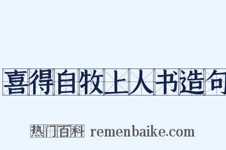 喜得自牧上人书造句是什么意思的图片